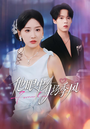 他眼中有场季风（61集）超甜短剧分享