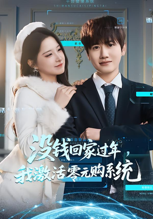 没钱回家过年，我激活零元购系统（80集）全集免费看短剧