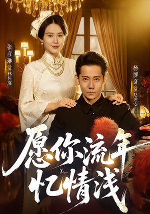 愿你流年忆情浅(75集) 愿你流年忆情浅(75集)无需会员免费看