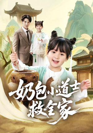 奶包小道士救全家（50集）好看吗