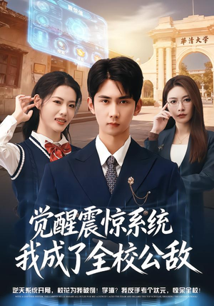 觉醒震惊系统我成了全校公敌（80集）最新短剧推荐