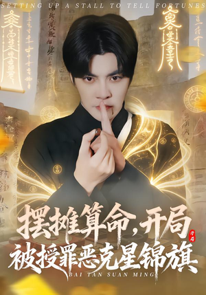 摆摊算命，开局被授罪恶克星锦旗（78集）好看短剧抢先看