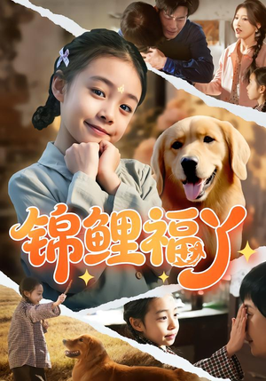 锦鲤福丫（81集）哪个短剧网能看