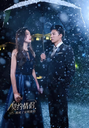 我成了女明星的契约情侣（86集）悬疑短剧推荐