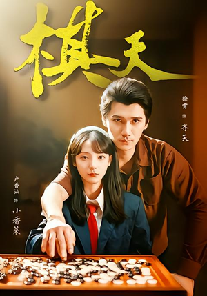 棋天（86集）短剧免费观看