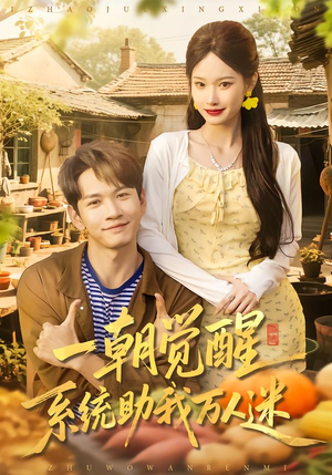 一朝觉醒,系统助我万人迷(70集) 一朝觉醒,系统助我万人迷(70集)超级好看的短剧