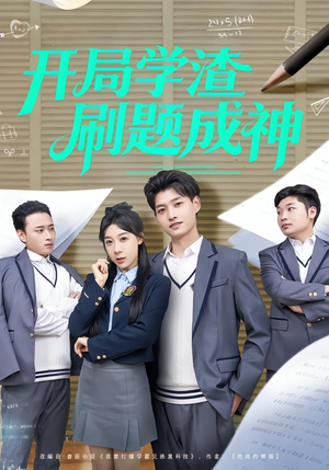 开局学渣刷题成神(64集) 开局学渣刷题成神(64集)一起追短剧