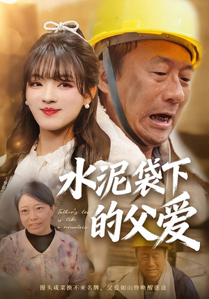 水泥袋下的父爱（60集）火爆短剧来袭