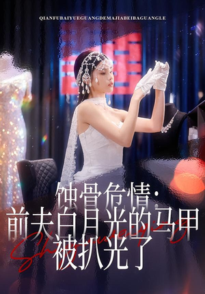 蚀骨危情：前夫白月光的马甲被扒光了（68集）一起追短剧