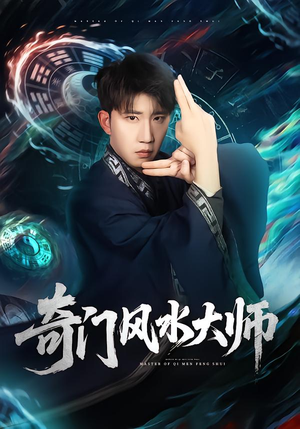 奇门风水大师（77集）流畅播放免费看