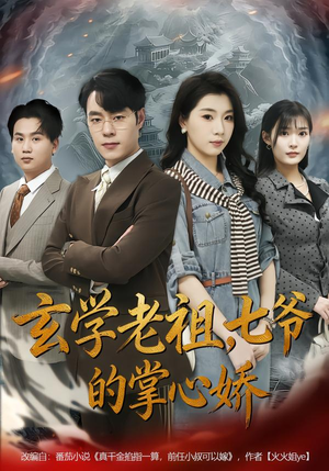 玄学老祖,七爷的掌心娇(80集) 玄学老祖,七爷的掌心娇(80集)正能量短剧分享