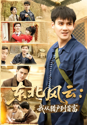 东北风云:我从猎户到首富(80集) 东北风云:我从猎户到首富(80集)完整版免费观看