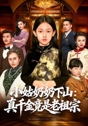小姑奶奶下山：真千金竟是老祖宗（99集）短剧全集完整