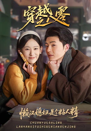 穿越之八零懒汉媳妇是个粘人精（80集）在哪看是免费的