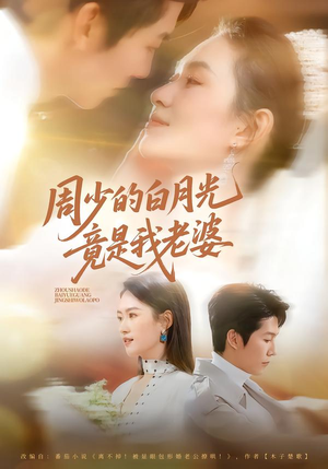 周少的白月光竟是我老婆（80集）最后的大结局