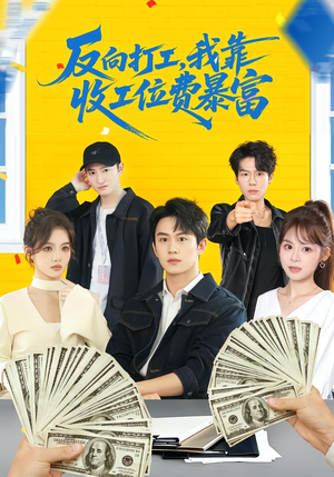 反向打工，我靠收工位费暴富（66集）在线看到大结局