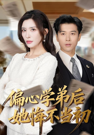 偏心学弟后她悔不当初（75集）一个短剧看全集