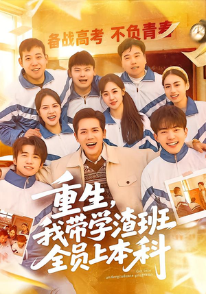 重生,我带学渣班全员上本科(80集) 重生,我带学渣班全员上本科(80集)免费短剧推荐