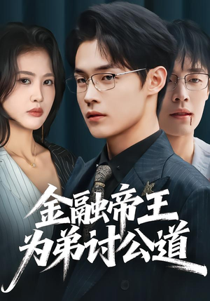 金融帝王为弟讨公道(58集) 金融帝王为弟讨公道(58集)热门了短剧