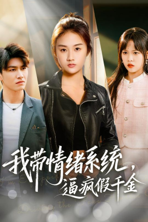 我带情绪系统，戏弄假千金（63集）评价怎么样