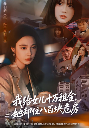 我给女儿十万租金，她却住八百块危房（60集）这短剧太好看了