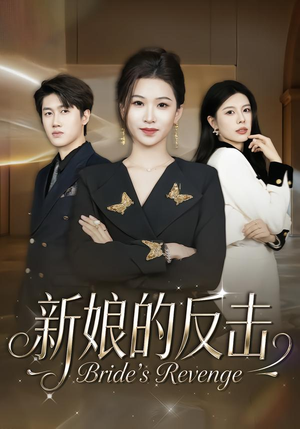 新娘的反击(40集) 新娘的反击(40集)短剧追不停