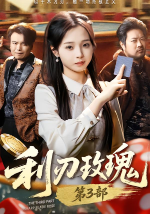 利R玫瑰第3部（62集）火爆热门短剧