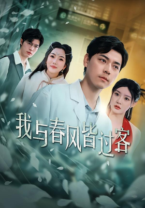 我与春风皆过客（40集）免费短剧看全集