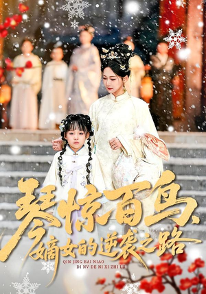 琴惊百鸟，嫡女的逆袭之路（120集）热门短剧抢先看