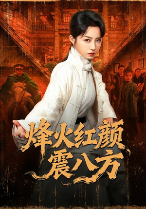 烽火红颜震八方（67集）抢先看热门短剧
