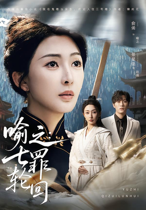 喻之:七罪轮回(80集) 喻之:七罪轮回(80集)一起追生活短剧