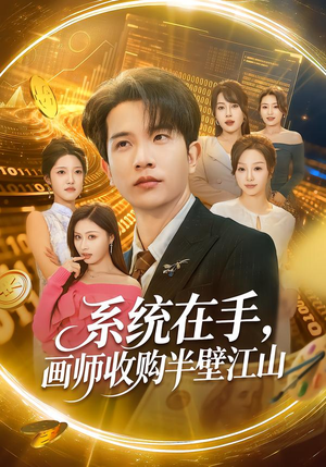 系统在手，画师收购半壁江山（80集）在哪看