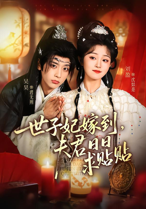 世子妃嫁到，夫君日日求贴贴（90集）爆火短剧推荐