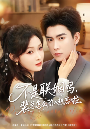 不是联姻吗，裴总怎么陷入热恋啦（80集）百度网盘在线看