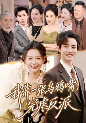 我靠一张乌鸦嘴，完虐反派（75集）高质量短剧推荐