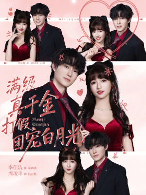 满级真千金打假团宠白月光（71集）好看又上头短剧