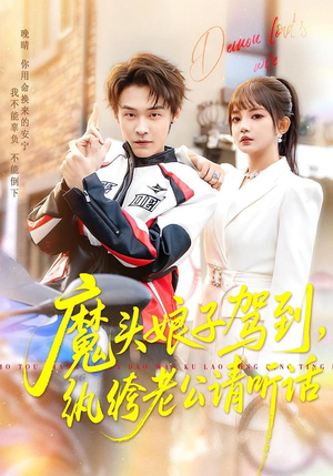 魔头娘子驾到,纨绔老公请听话(90集) 魔头娘子驾到,纨绔老公请听话(90集)热播短剧免费看