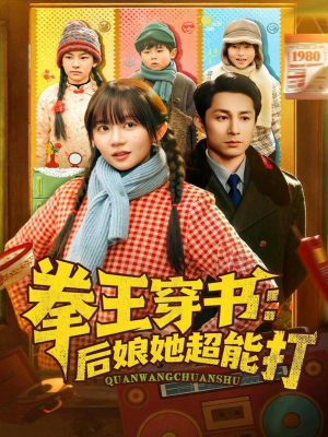 拳王穿书后娘她超能打(72集) 拳王穿书后娘她超能打(72集)河马免费短剧