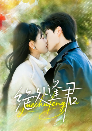 绝处逢君（60集）短剧免费看全集