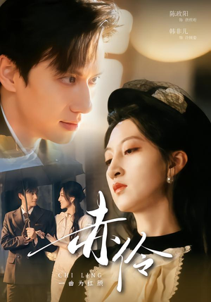 赤伶一曲为红颜(60集) 赤伶一曲为红颜(60集)第一季