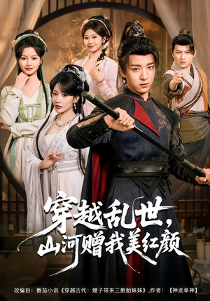 穿越乱世,山河赠我美红颜(80集) 穿越乱世,山河赠我美红颜(80集)热门短剧看不停