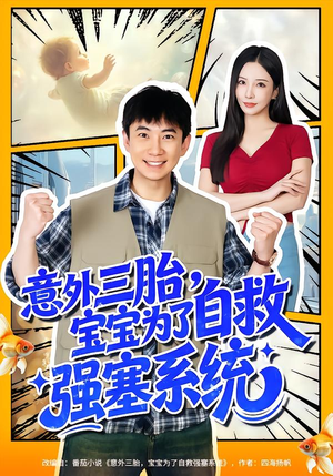 意外三胎,宝宝为了自救强塞系统(78集) 意外三胎,宝宝为了自救强塞系统(78集)第二季