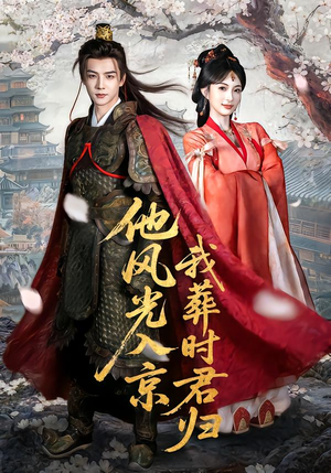 他风光入京我葬时君归(62集) 他风光入京我葬时君归(62集)百度在线观看