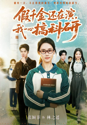 假千金还在演,我一心搞科研(79集) 假千金还在演,我一心搞科研(79集)推荐你们也去看
