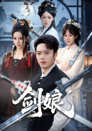 剑娘（68集）每日短剧推荐