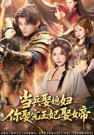 当兵娶媳妇，你娶完王妃娶女帝（80集）短剧推荐分享