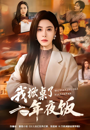 我掀桌了年夜饭(60集) 我掀桌了年夜饭(60集)贝贝短剧分享