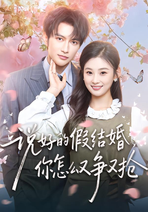 说好的假结婚,你怎么又争又抢(76集) 说好的假结婚,你怎么又争又抢(76集)短剧在哪个平台