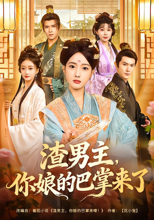 渣男主，你娘的巴掌来了（70集）迅雷网盘观看