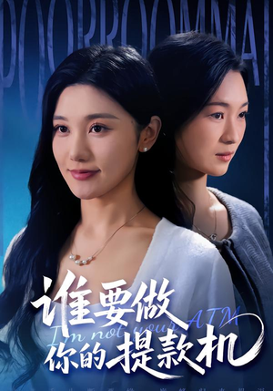 谁要做你的提款机（60集）好看上头的短剧